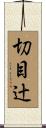 切目辻 Scroll