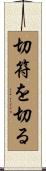 切符を切る Scroll