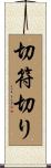 切符切り Scroll