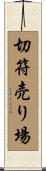 切符売り場 Scroll