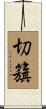 切籏 Scroll