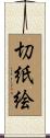 切紙絵 Scroll