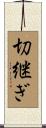 切継ぎ Scroll