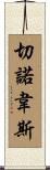 Chenoweth Scroll