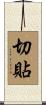 切貼 Scroll