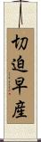 切迫早産 Scroll