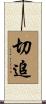 切追 Scroll