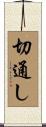 切通し Scroll
