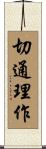 切通理作 Scroll