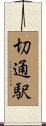 切通駅 Scroll