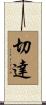 切達 Scroll