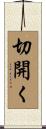 切開く Scroll
