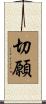 切願 Scroll