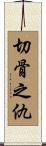 切骨之仇 Scroll