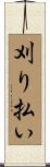 刈り払い Scroll