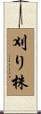 刈り株 Scroll