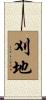 刈地 Scroll