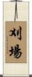 刈場 Scroll