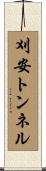 刈安トンネル Scroll