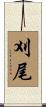 刈尾 Scroll