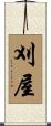 刈屋 Scroll