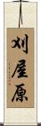 刈屋原 Scroll