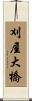 刈屋大橋 Scroll