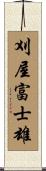 刈屋富士雄 Scroll