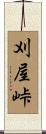 刈屋峠 Scroll