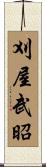 刈屋武昭 Scroll