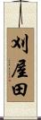 刈屋田 Scroll