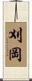 刈岡 Scroll