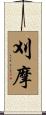 刈摩 Scroll
