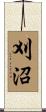 刈沼 Scroll