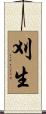刈生 Scroll
