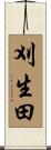 刈生田 Scroll