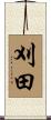 刈田 Scroll