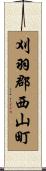 刈羽郡西山町 Scroll