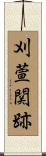 刈萱関跡 Scroll
