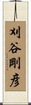 刈谷剛彦 Scroll