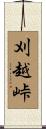 刈越峠 Scroll