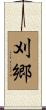 刈郷 Scroll