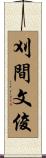 刈間文俊 Scroll