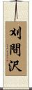 刈間沢 Scroll