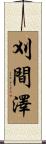 刈間澤 Scroll