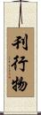 刊行物 Scroll