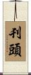 刊頭 Scroll