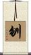 刎 Scroll