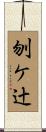 刎ケ辻 Scroll