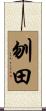 刎田 Scroll